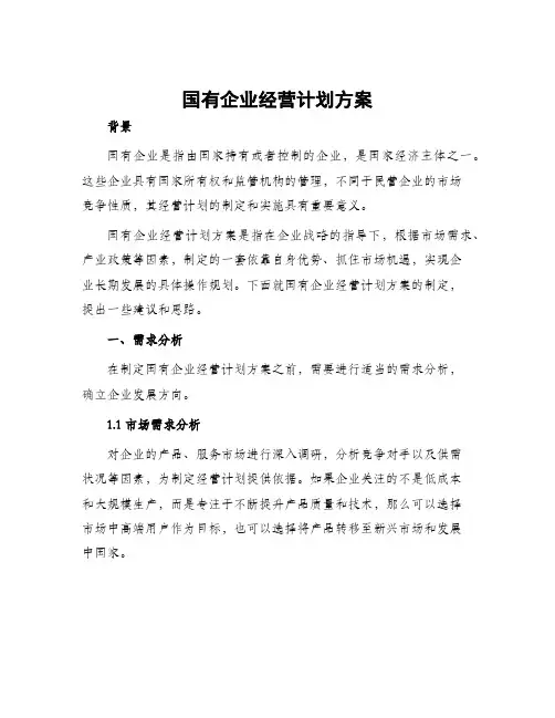 国有企业经营计划方案
