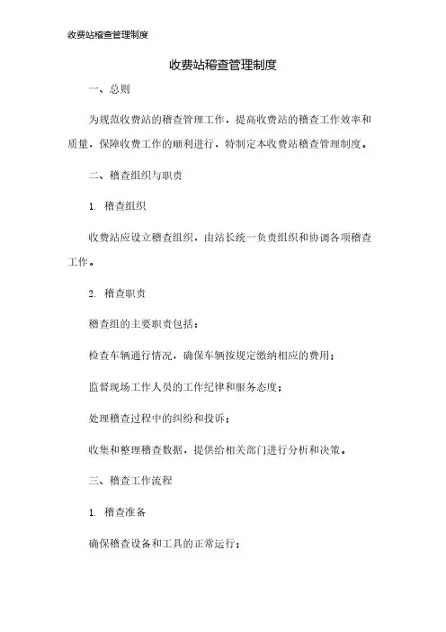 收费站稽查管理制度
