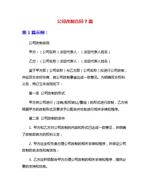 公司改制合同7篇