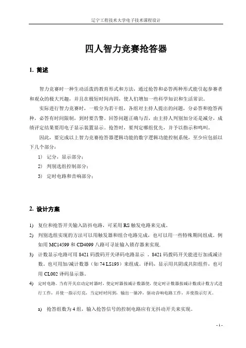 智力竞赛抢答器(2)