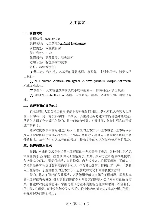 人工智能  教学大纲
