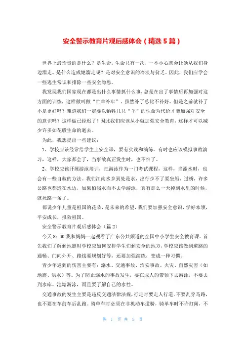 安全警示教育片观后感体会(精选5篇)