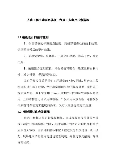 人防工程土建项目模板工程施工方案及技术措施