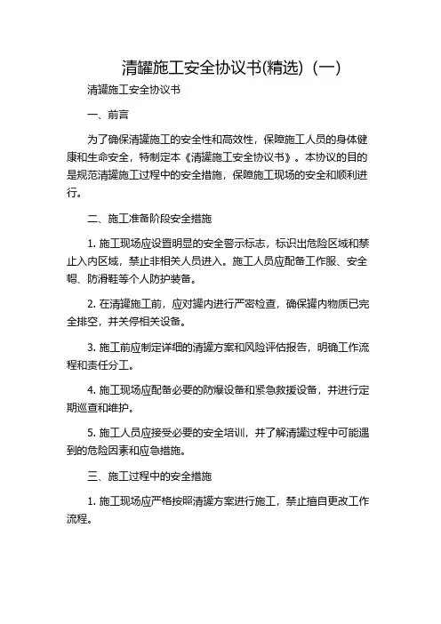 清罐施工安全协议书(精选)(一)