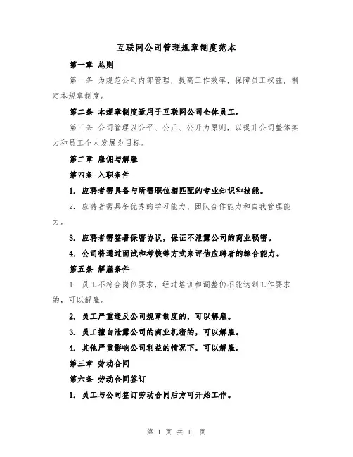 互联网公司管理规章制度范本（三篇）