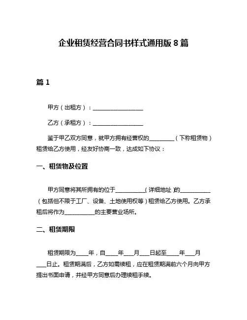 企业租赁经营合同书样式通用版8篇