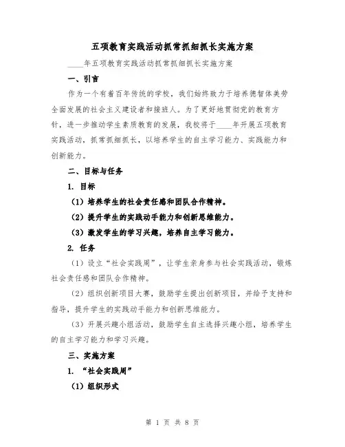 五项教育实践活动抓常抓细抓长实施方案（三篇）