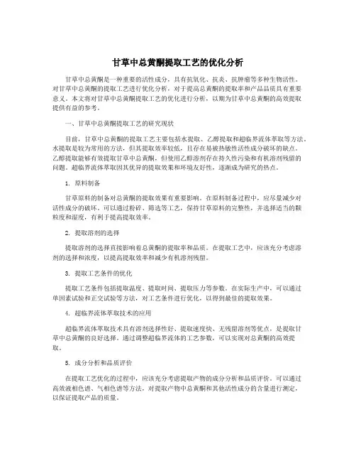 甘草中总黄酮提取工艺的优化分析