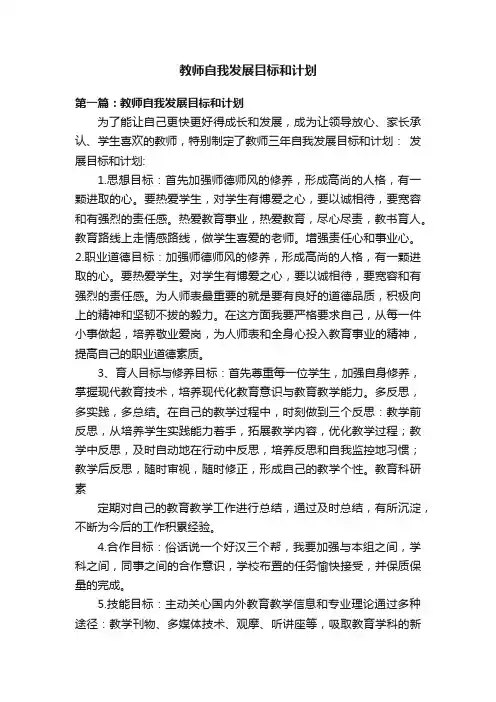 教师自我发展目标和计划