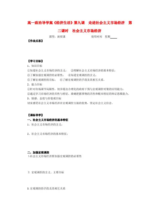 高中政治 4.9.2社会主义市场经济导学案 新人教必修1