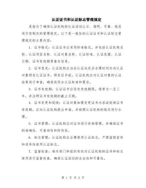 认证证书和认证标志管理规定