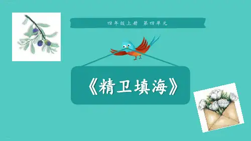 四年级上册语文课件《13.精卫填海》部编版  (共14张PPT)