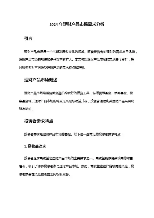 2024年理财产品市场需求分析