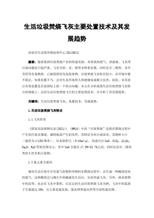生活垃圾焚烧飞灰主要处置技术及其发展趋势