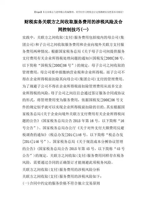 财税实务关联方之间收取服务费用的涉税风险及合同控制技巧(一)