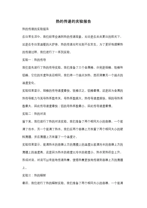 热的传递的实验报告