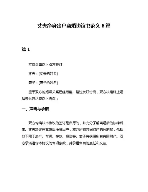 丈夫净身出户离婚协议书范文6篇