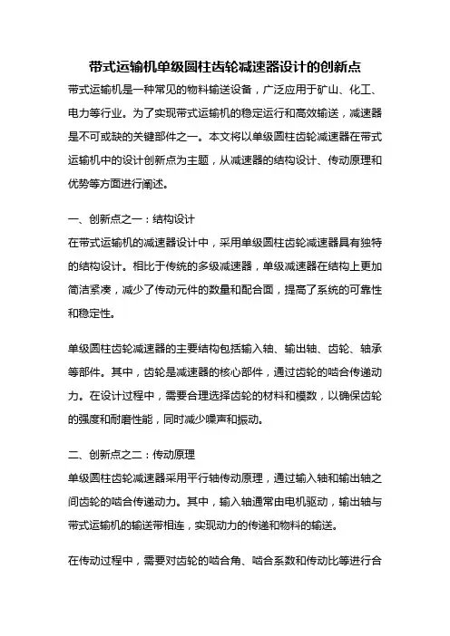 带式运输机单级圆柱齿轮减速器设计的创新点