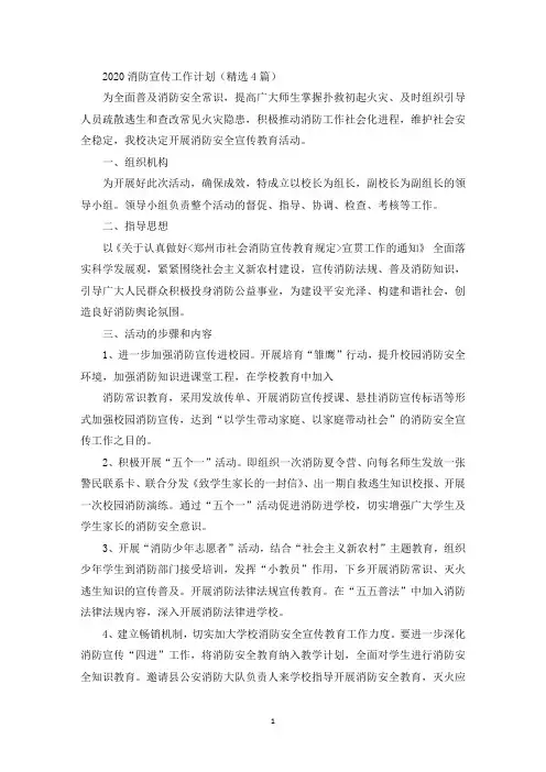 最新消防宣传工作计划