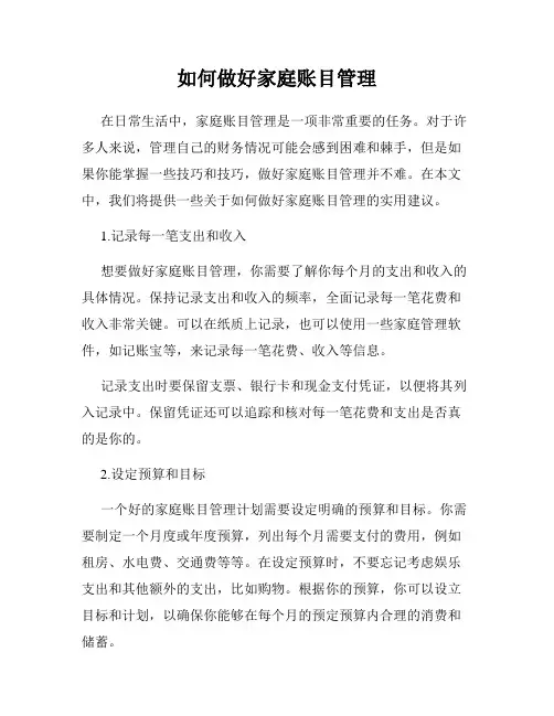 如何做好家庭账目管理