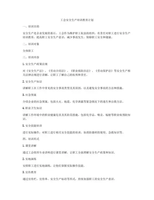 工会安全生产培训教育计划