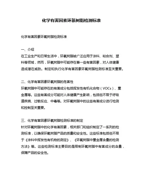 化学有害因素环氧树脂检测标准