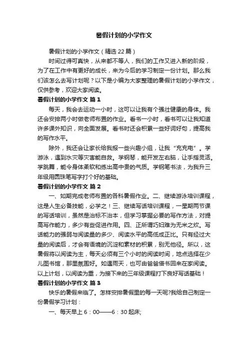 暑假计划的小学作文（精选22篇）
