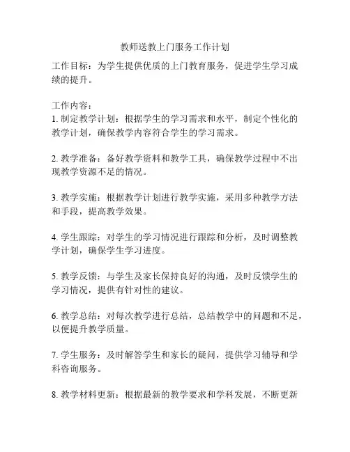教师送教上门服务工作计划