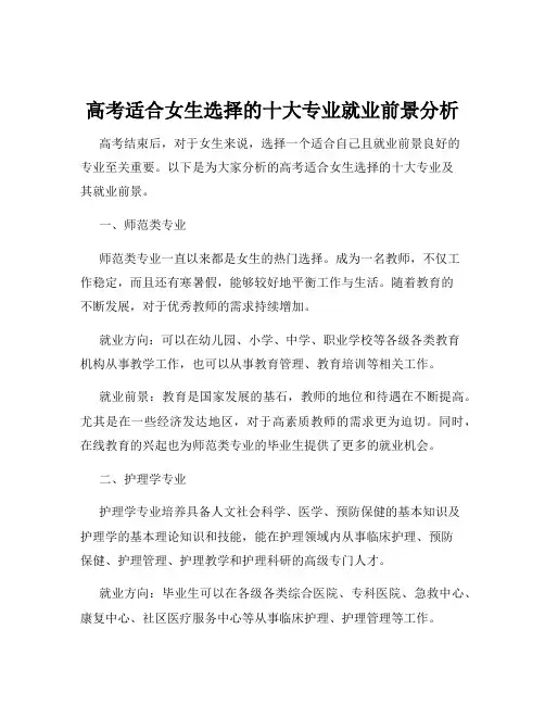 高考适合女生选择的十大专业就业前景分析