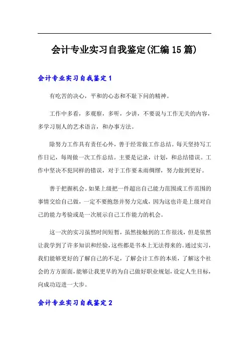 会计专业实习自我鉴定(汇编15篇)