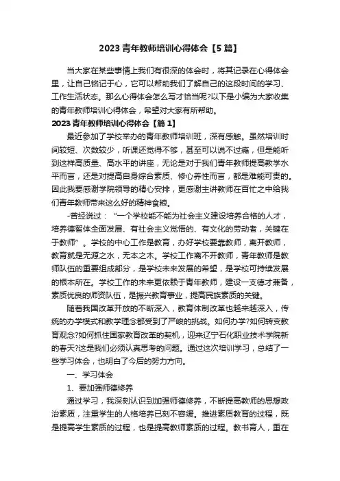 2023青年教师培训心得体会【5篇】