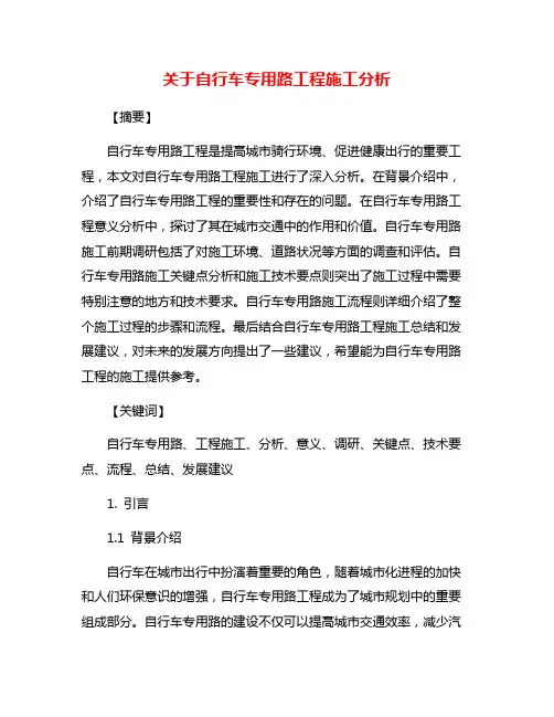 关于自行车专用路工程施工分析