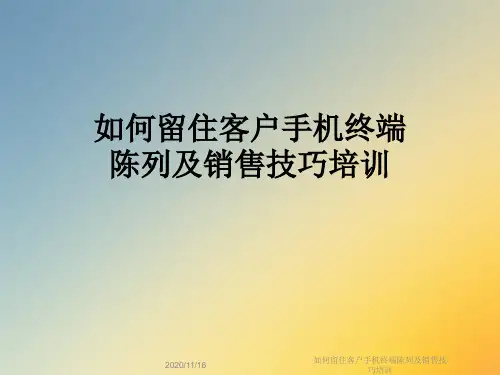 如何留住客户手机终端陈列及销售技巧培训