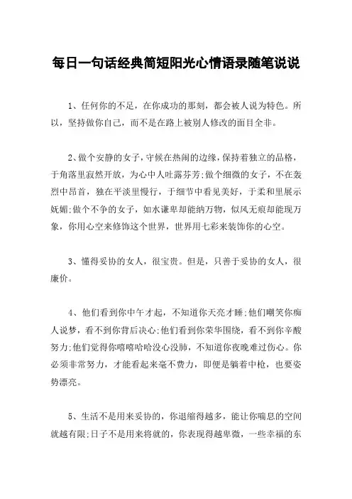 每日一句话经典简短阳光心情语录随笔说说