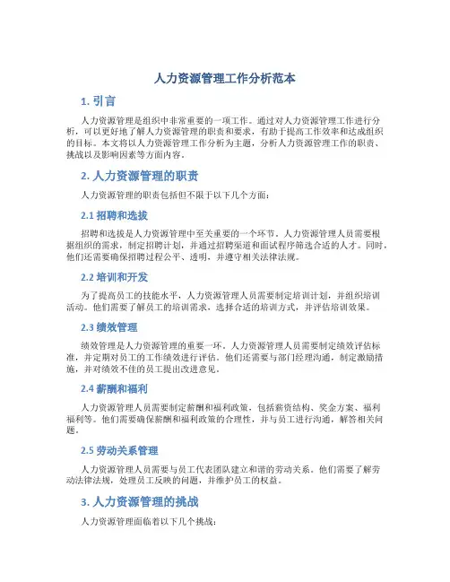 人力资源管理工作分析范本