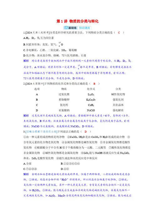 备考2024届高考化学一轮复习分层练习第一章物质及其变化第1讲物质的分类与转化