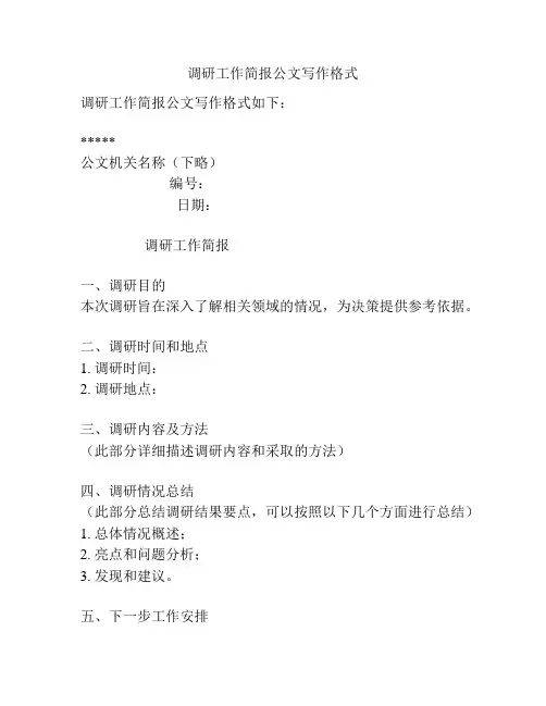 调研工作简报公文写作格式