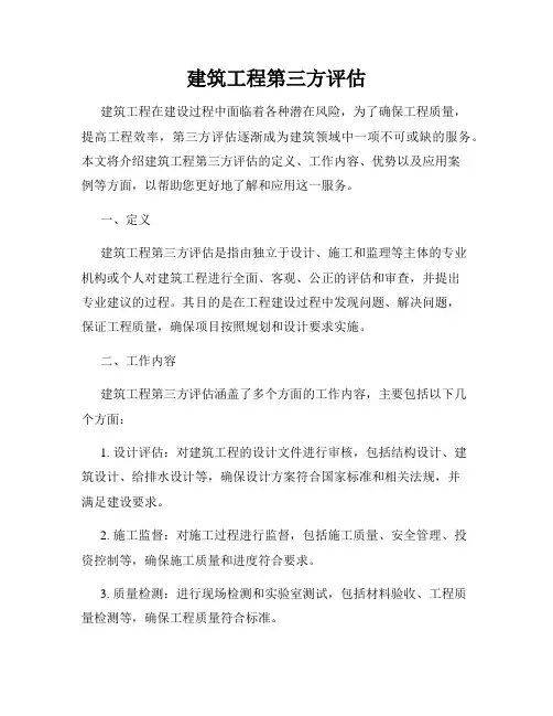 建筑工程第三方评估