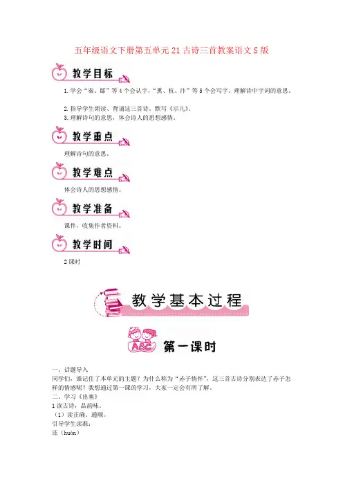 五年级语文下册第五单元21古诗三首教案语文S版