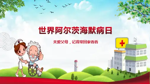 阿尔茨海默病老年性痴呆宣传日PPT讲座资料课件