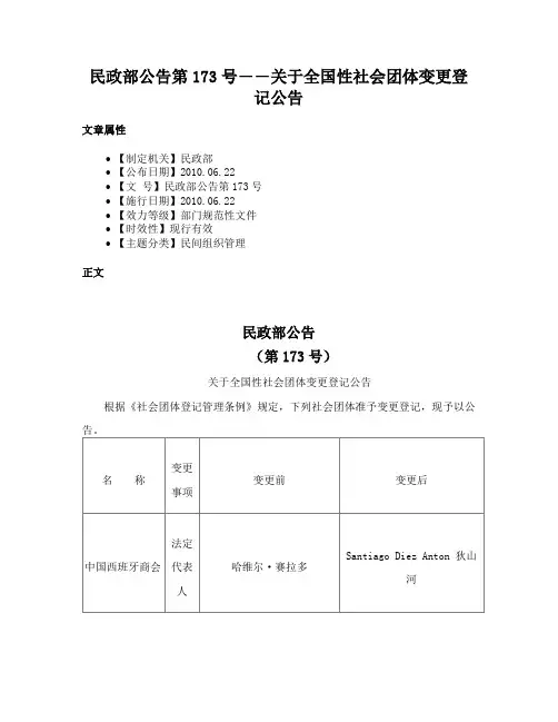 民政部公告第173号――关于全国性社会团体变更登记公告