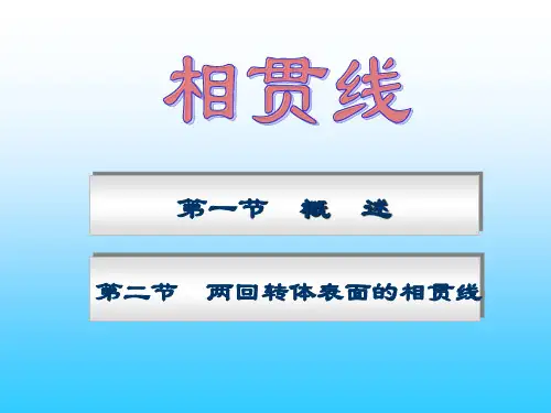 工程制图(第9讲)相贯线