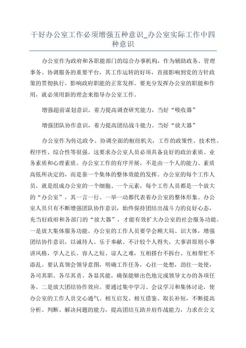 干好办公室工作必须增强五种意识_办公室实际工作中四种意识