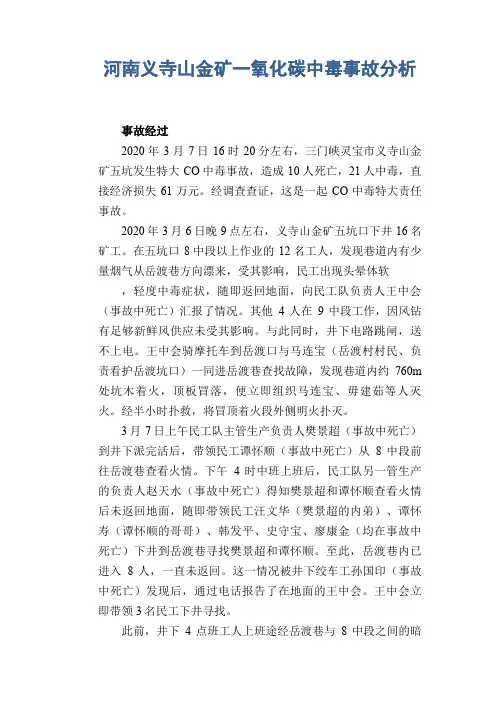 职业病案例： 河南义寺山金矿一氧化碳中毒事故分析