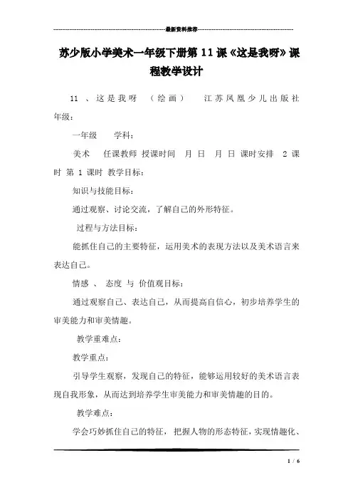 苏少版小学美术一年级下册第11课《这是我呀》课程教学设计