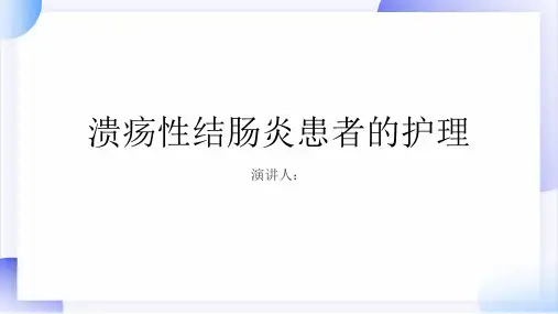 溃疡性结肠炎患者的护理PPT课件