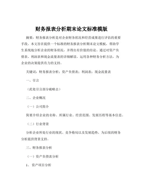 财务报表分析期末论文标准模版