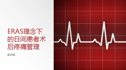 ERAS理念下的日间患者术后疼痛管理