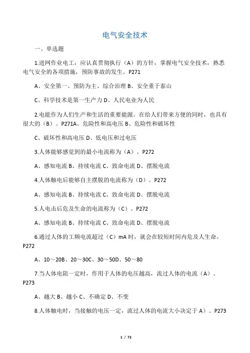 常州市高压电工培训理论考试题库第第八章