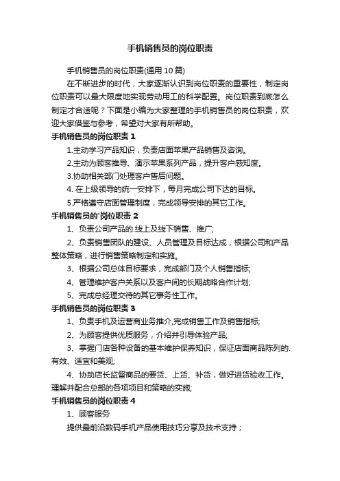 手机销售员的岗位职责
